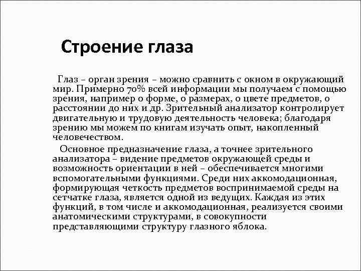 Строение глаза Глаз – орган зрения – можно сравнить с окном в окружающий мир.