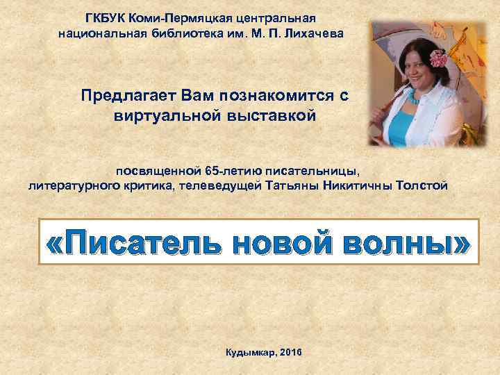 ГКБУК Коми-Пермяцкая центральная национальная библиотека им. М. П. Лихачева Предлагает Вам познакомится с виртуальной