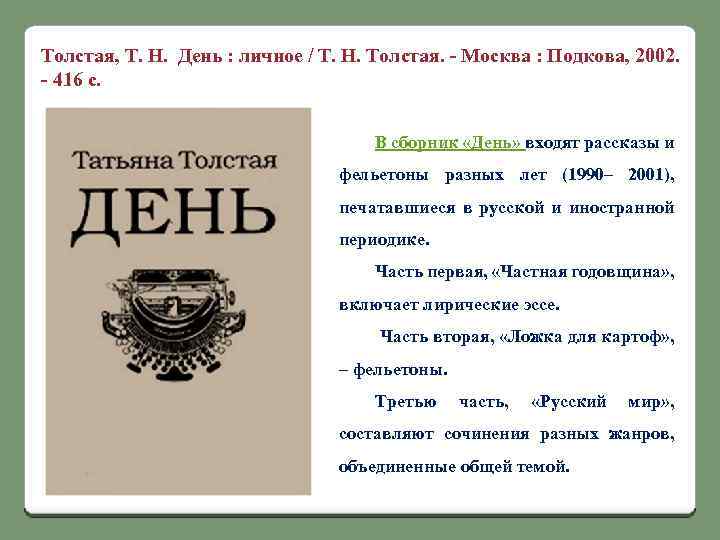 Толстая, Т. Н. День : личное / Т. Н. Толстая. - Москва : Подкова,