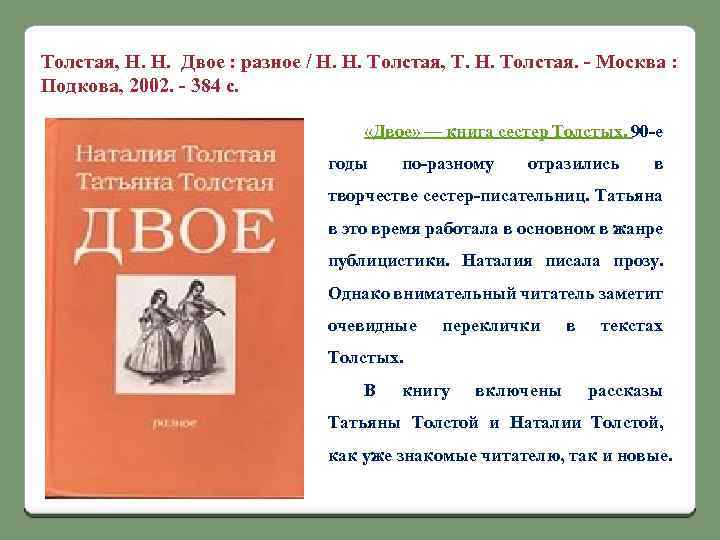 Толстая, Н. Н. Двое : разное / Н. Н. Толстая, Т. Н. Толстая. -