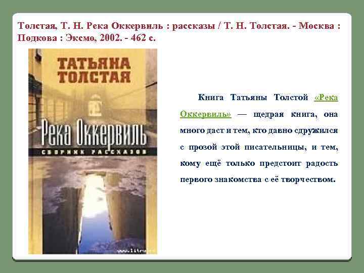 Толстая, Т. Н. Река Оккервиль : рассказы / Т. Н. Толстая. - Москва :