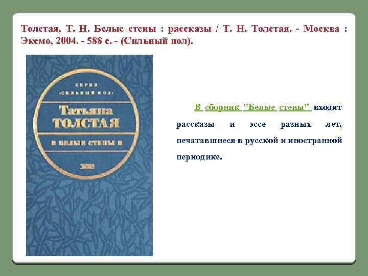 Толстая, Т. Н. Белые стены : рассказы / Т. Н. Толстая. - Москва :