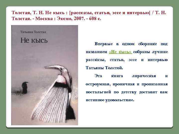 Толстая, Т. Н. Не кысь : [рассказы, статьи, эссе и интервью] / Т. Н.
