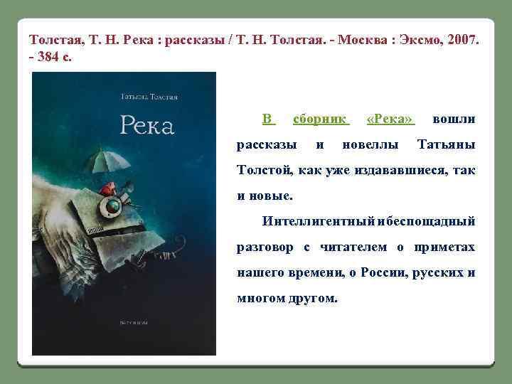 Толстая, Т. Н. Река : рассказы / Т. Н. Толстая. - Москва : Эксмо,