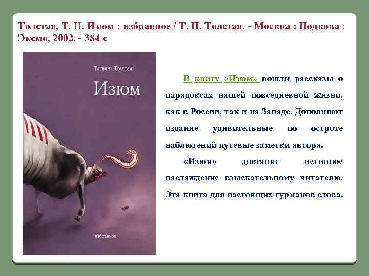 Толстая, Т. Н. Изюм : избранное / Т. Н. Толстая. - Москва : Подкова
