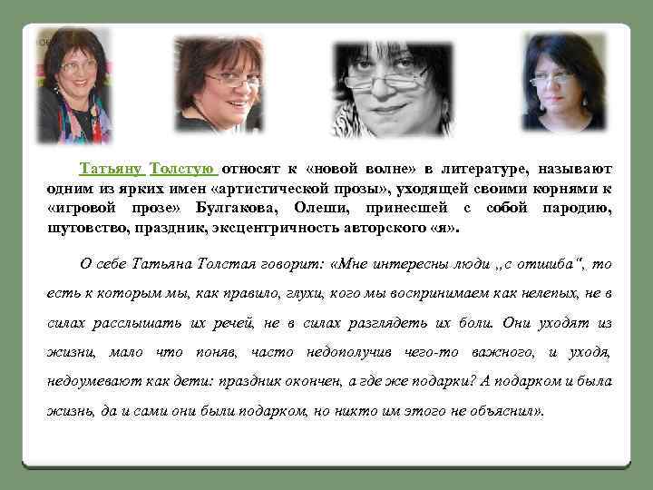Татьяну Толстую относят к «новой волне» в литературе, называют одним из ярких имен «артистической