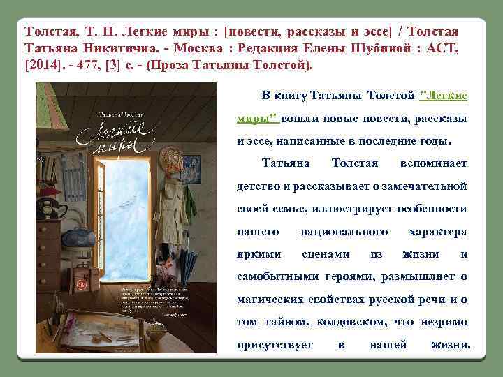 Толстая, Т. Н. Легкие миры : [повести, рассказы и эссе] / Толстая Татьяна Никитична.