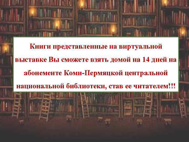 Книги представленные на виртуальной выставке Вы сможете взять домой на 14 дней на абонементе
