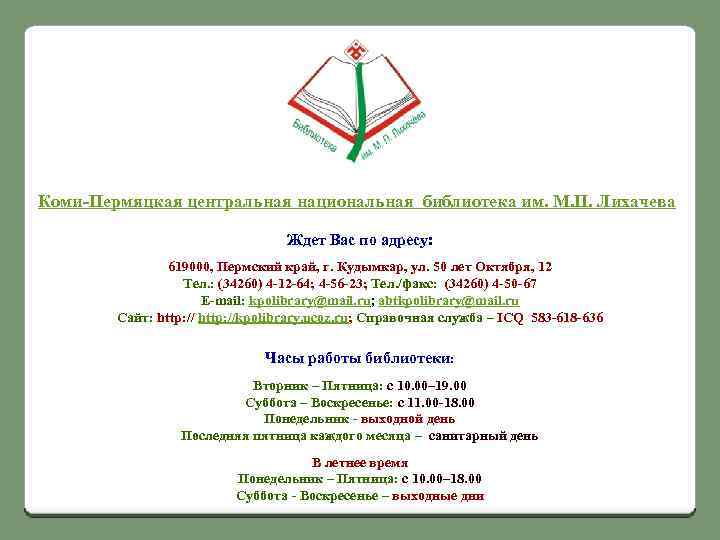 Коми-Пермяцкая центральная национальная библиотека им. М. П. Лихачева Ждет Вас по адресу: 619000, Пермский