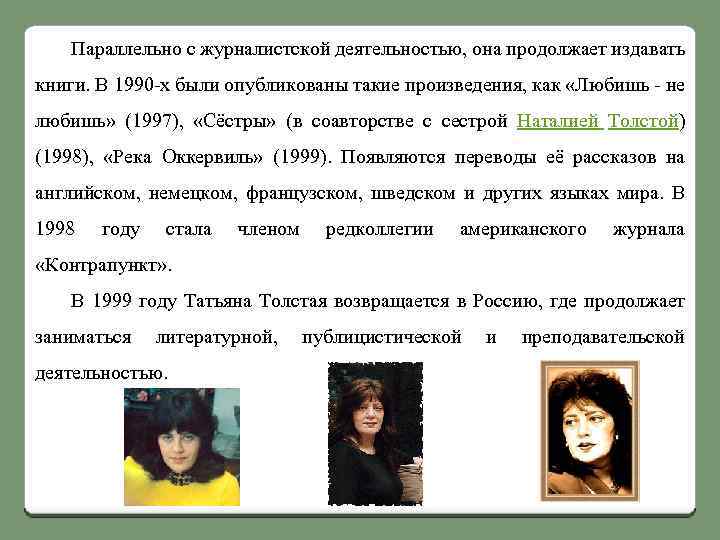 Параллельно с журналистской деятельностью, она продолжает издавать книги. В 1990 -х были опубликованы такие