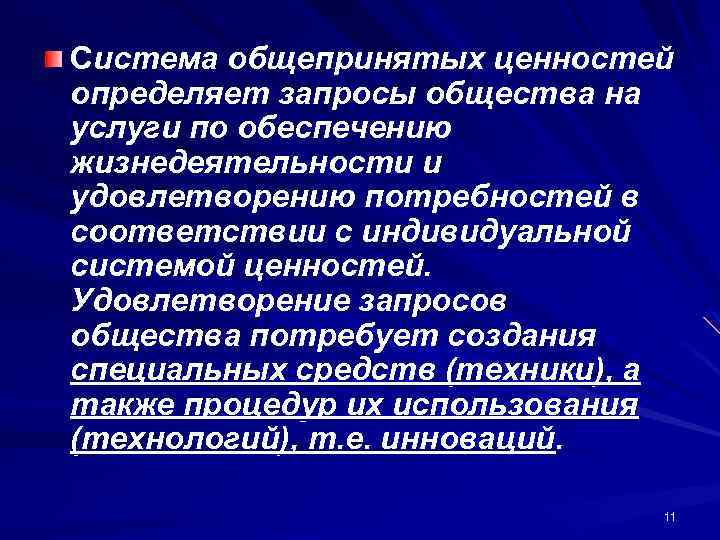 Система общепринятых ценностей определяет запросы общества на услуги по обеспечению жизнедеятельности и удовлетворению потребностей