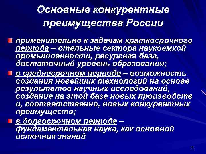 Основные конкурентные преимущества России применительно к задачам краткосрочного периода – отельные сектора наукоемкой промышленности,