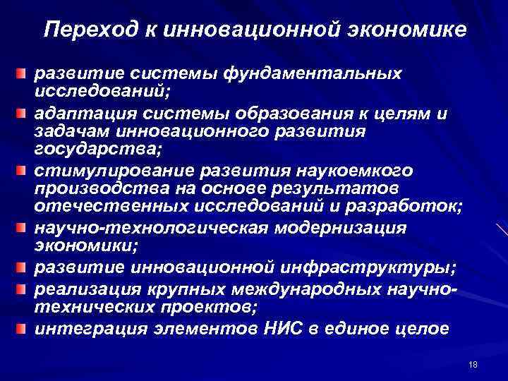 Переход к инновационной экономике развитие системы фундаментальных исследований; адаптация системы образования к целям и