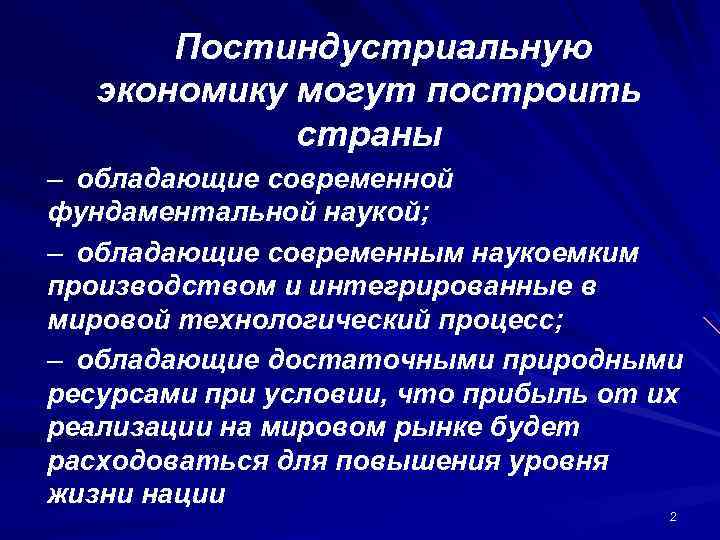 Постиндустриальную экономику могут построить страны – обладающие современной фундаментальной наукой; – обладающие современным наукоемким
