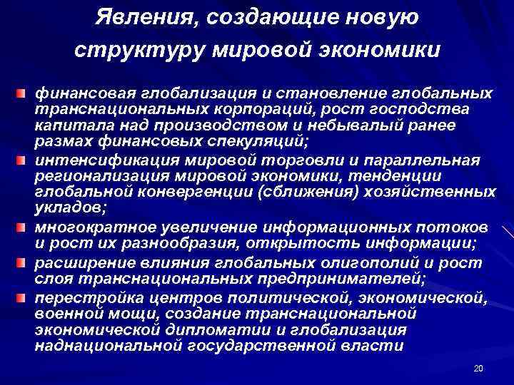Явления, создающие новую структуру мировой экономики финансовая глобализация и становление глобальных транснациональных корпораций, рост