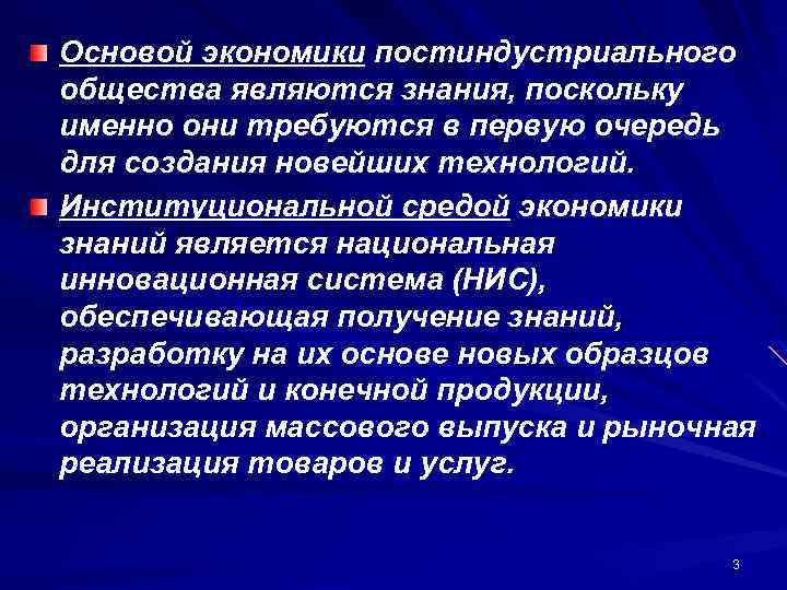 Основой экономики постиндустриального общества являются знания, поскольку именно они требуются в первую очередь для