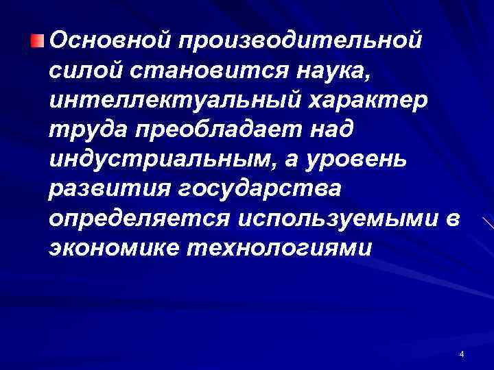 Основной производительной силой становится наука, интеллектуальный характер труда преобладает над индустриальным, а уровень развития