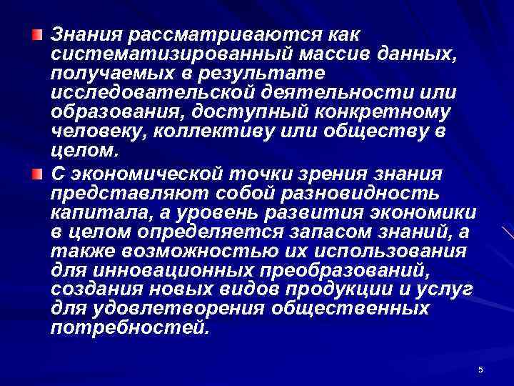 Знания рассматриваются как систематизированный массив данных, получаемых в результате исследовательской деятельности или образования, доступный