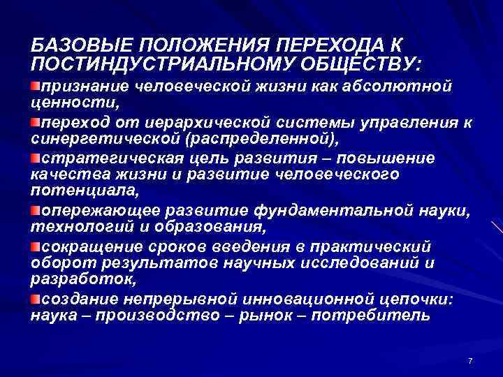 Укажите признаки постиндустриального общества. Переход к постиндустриальному обществу. Переход от индустриального общества к постиндустриальному. Роль образования в постиндустриальном обществе. Ценности постиндустриального общества.