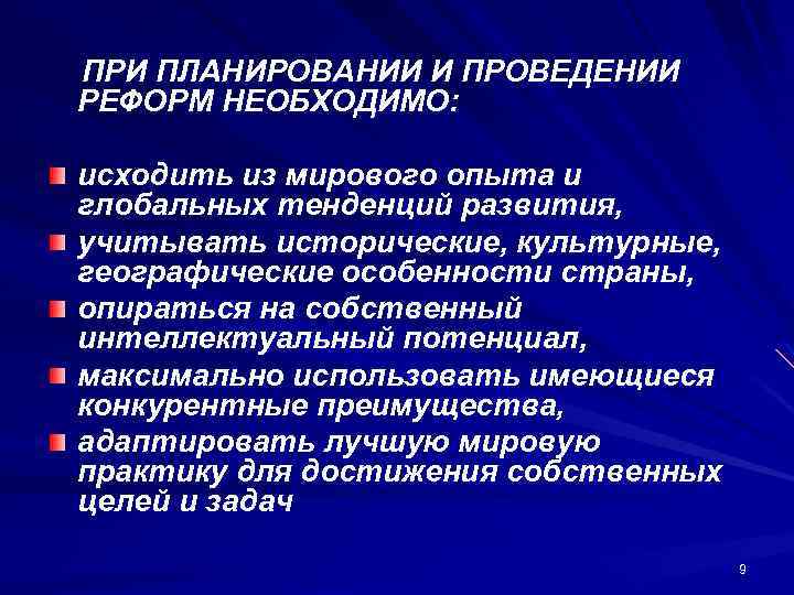 ПРИ ПЛАНИРОВАНИИ И ПРОВЕДЕНИИ РЕФОРМ НЕОБХОДИМО: исходить из мирового опыта и глобальных тенденций развития,