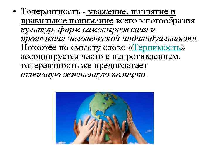  • Толерантность - уважение, принятие и правильное понимание всего многообразия культур, форм самовыражения