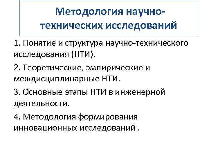  Методология научнотехнических исследований 1. Понятие и структура научно-технического исследования (НТИ). 2. Теоретические, эмпирические