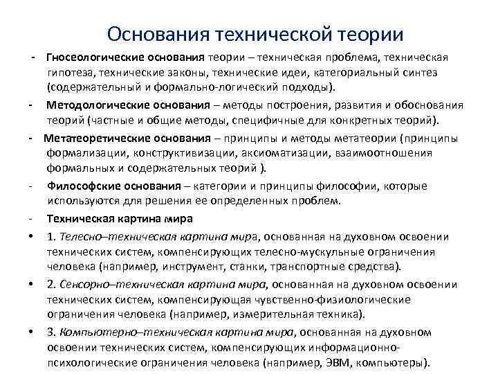 Основания технической теории - Гносеологические основания теории – техническая проблема, техническая гипотеза, технические законы,