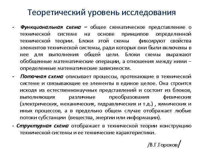 Теоретический уровень исследования - Функциональная схема – общее схематическое представление о технической системе на