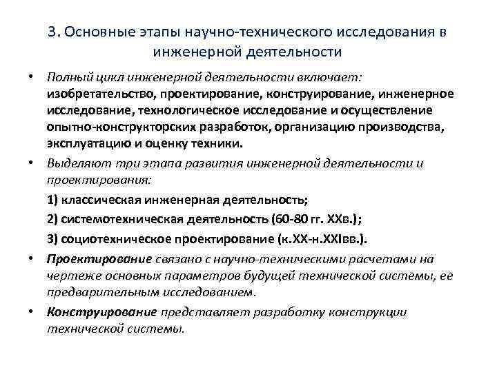 3. Основные этапы научно-технического исследования в инженерной деятельности • Полный цикл инженерной деятельности включает: