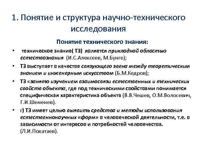 1. Понятие и структура научно-технического исследования Понятие технического знания: • техническое знание( ТЗ) является