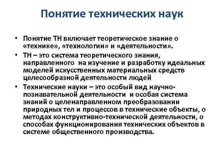 Понятие технических наук • Понятие ТН включает теоретическое знание о «технике» , «технологии» и