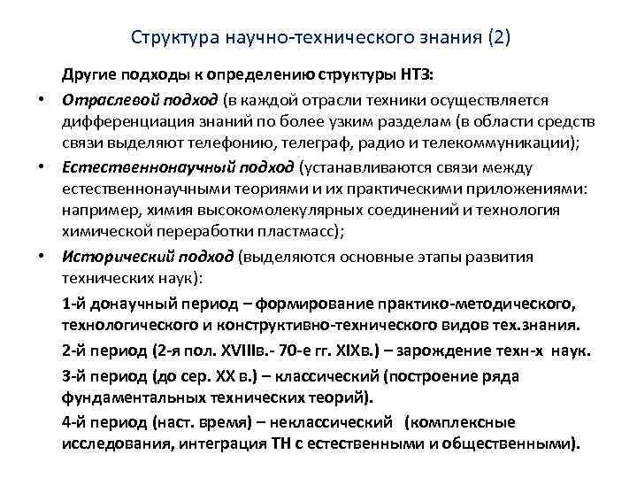  Структура научно-технического знания (2) Другие подходы к определению структуры НТЗ: • Отраслевой подход