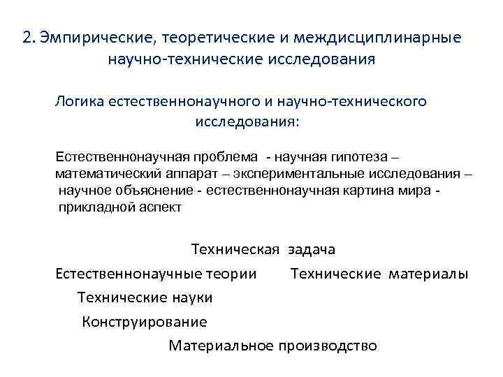 Технические теории. Теоретические и эмпирические основы исследования. Научные междисциплинарные исследования. Исследования теоретические теоретико-экспериментальные. Теоретический и эмпирический объект исследования.