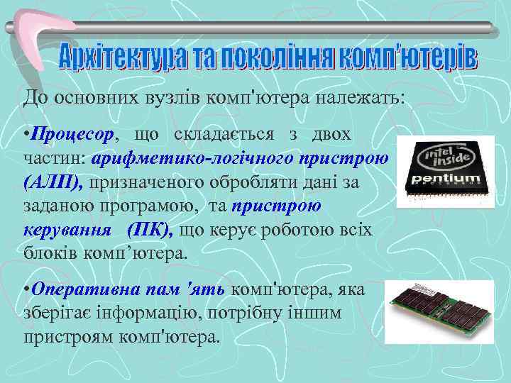 До основних вузлів комп'ютера належать: • Процесор, що складається з двох частин: арифметико-логічного пристрою