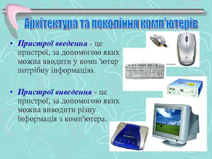  • Пристрої введення - це пристрої, за допомогою яких можна вводити у комп