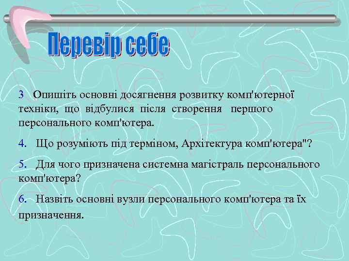 3 Опишіть основні досягнення розвитку комп'ютерної техніки, що відбулися після створення першого персонального комп'ютера.