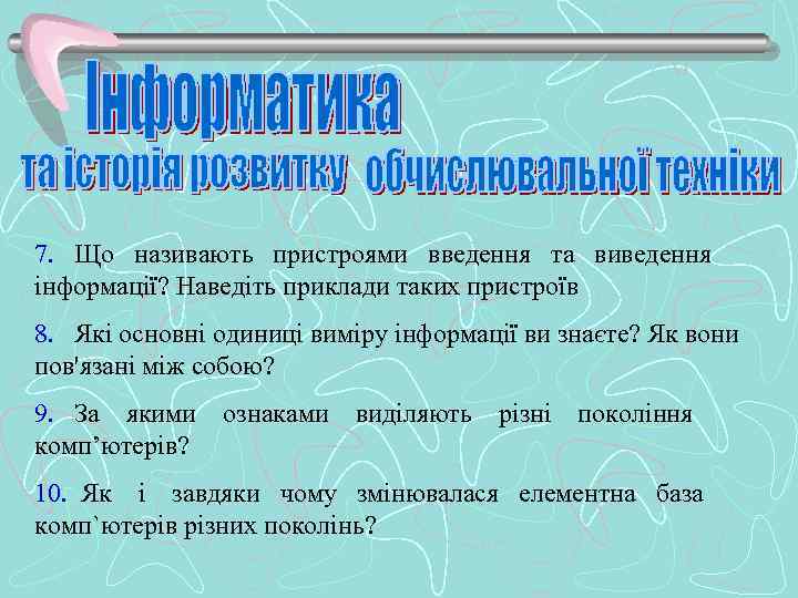7. Що називають пристроями введення та виведення інформації? Наведіть приклади таких пристроїв 8. Які