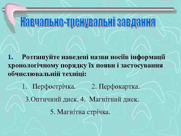 1. Розташуйте наведені назви носіїв інформації хронологічному порядку їх появи і застосування обчислювальній техніці: