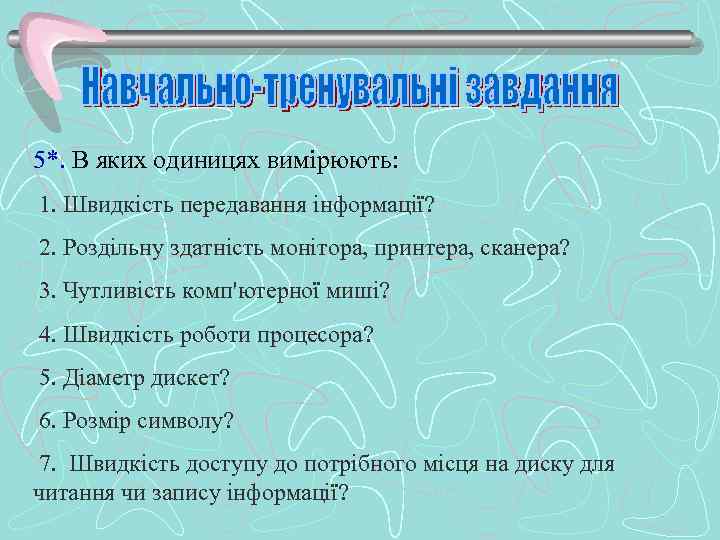 5*. В яких одиницях вимірюють: 1. Швидкість передавання інформації? 2. Роздільну здатність монітора, принтера,