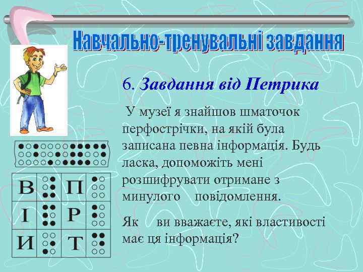 6. Завдання від Петрика У музеї я знайшов шматочок перфострічки, на якій була записана
