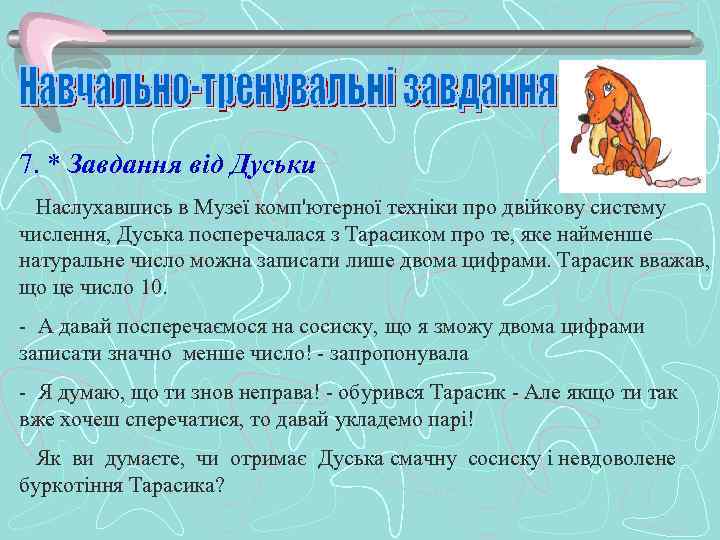 7. * Завдання від Дуськи Наслухавшись в Музеї комп'ютерної техніки про двійкову систему числення,