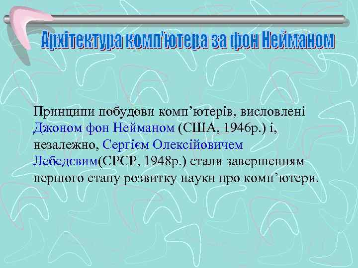 Принципи побудови комп’ютерів, висловлені Джоном фон Нейманом (США, 1946 р. ) і, незалежно, Сергієм
