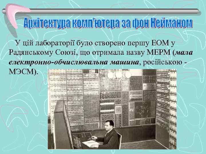  У цій лабораторії було створено першу ЕОМ у Радянському Союзі, що отримала назву