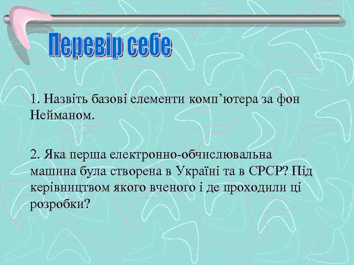 1. Назвіть базові елементи комп’ютера за фон Нейманом. 2. Яка перша електронно-обчислювальна машина була