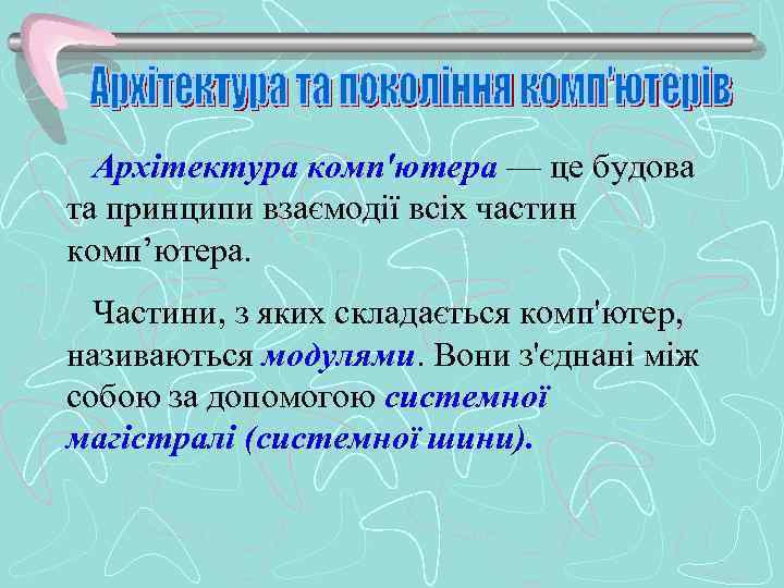Архітектура комп'ютера — це будова та принципи взаємодії всіх частин комп’ютера. Частини, з яких