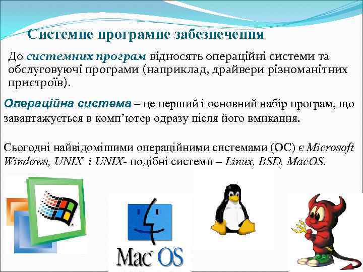 Cистемне програмне забезпечення До системних програм відносять операційні системи та обслуговуючі програми (наприклад, драйвери