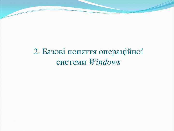 2. Базові поняття операційної системи Windows 