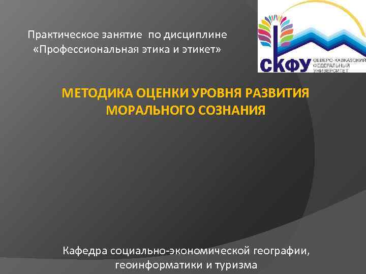 Практическое занятие по дисциплине «Профессиональная этика и этикет» МЕТОДИКА ОЦЕНКИ УРОВНЯ РАЗВИТИЯ МОРАЛЬНОГО СОЗНАНИЯ