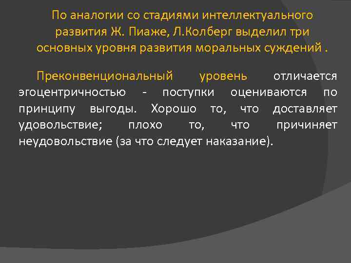 По аналогии со стадиями интеллектуального развития Ж. Пиаже, Л. Колберг выделил три основных уровня