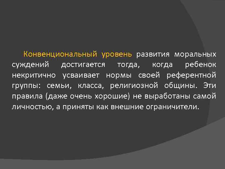 Конвенционально. Конвенциональный уровень развития это. Конвенциональный уровень морального развития. Конвенциональный уровень развития сознания это в психологии. Конвенциональный уровень развития морального сознания является.